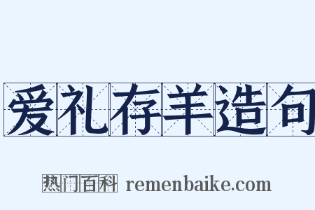 爱礼存羊造句是什么意思的图片